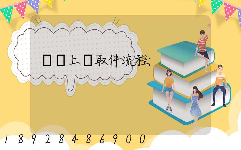 順豐上門取件流程