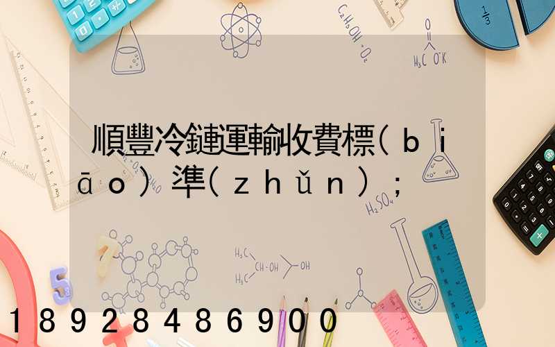 順豐冷鏈運輸收費標(biāo)準(zhǔn)