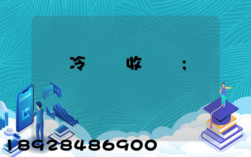 順豐冷鏈運輸收費標準