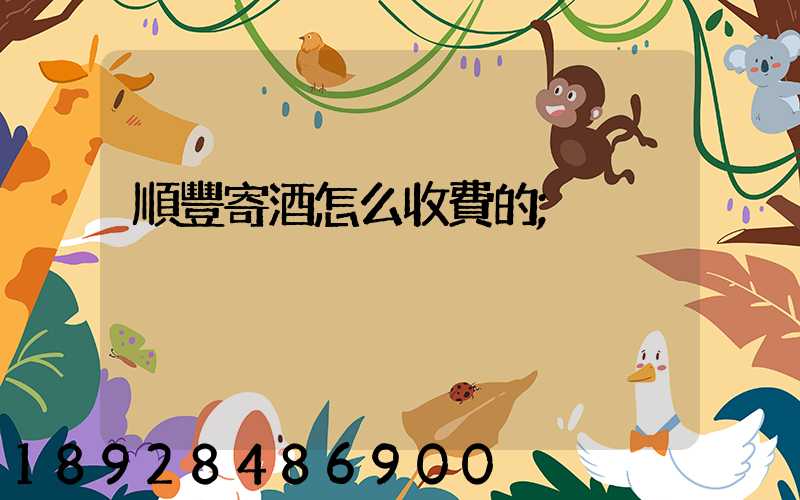 順豐寄酒怎么收費的