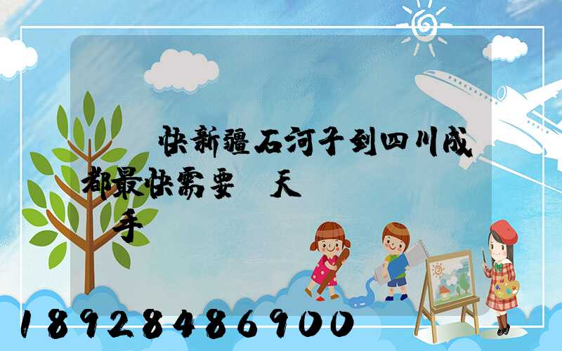 順豐快新疆石河子到四川成都最快需要幾天,運(yùn)手機(jī)
