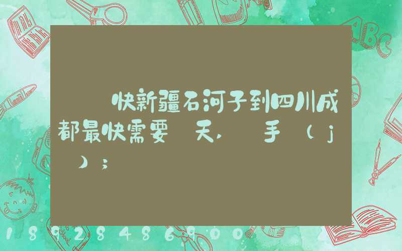 順豐快新疆石河子到四川成都最快需要幾天,運手機(jī)