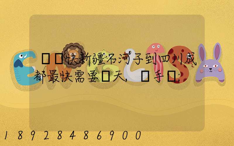順豐快新疆石河子到四川成都最快需要幾天,運手機