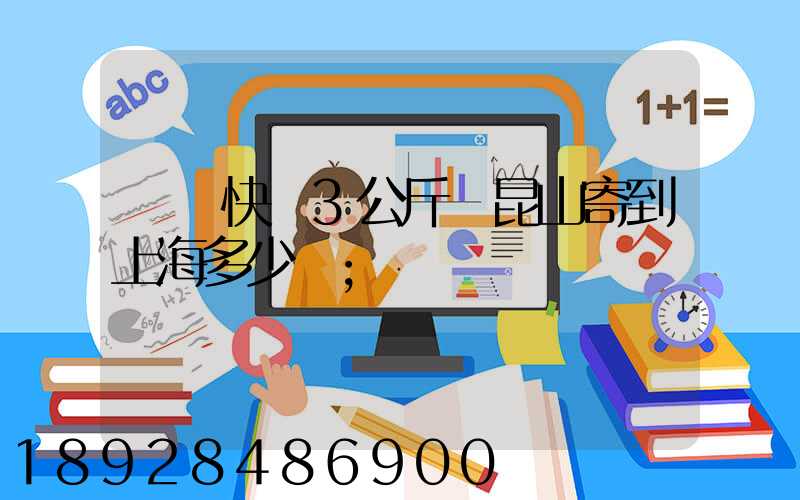 順豐快遞3公斤從昆山寄到上海多少錢