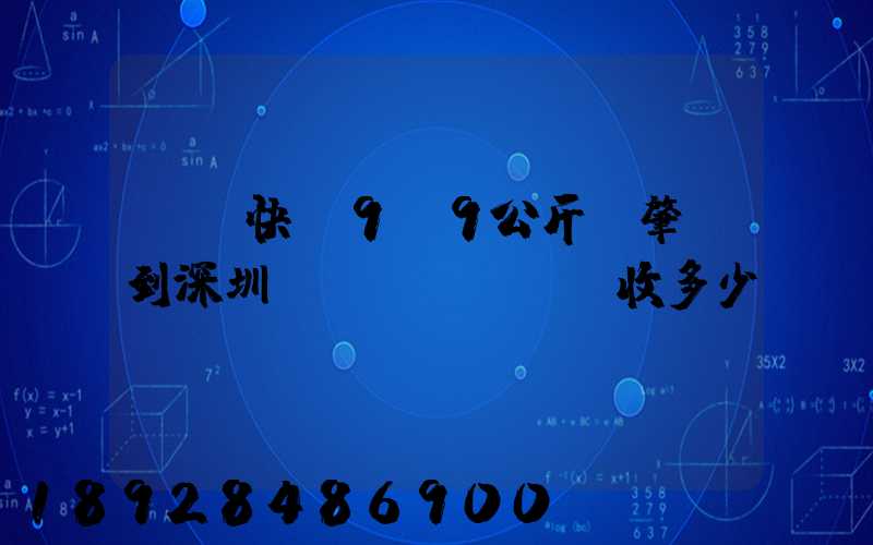 順豐快遞9.9公斤從肇慶到深圳應(yīng)收多少郵費(fèi)