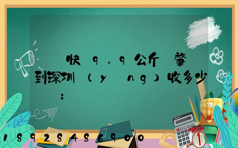順豐快遞9.9公斤從肇慶到深圳應(yīng)收多少郵費