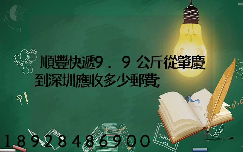 順豐快遞9.9公斤從肇慶到深圳應收多少郵費