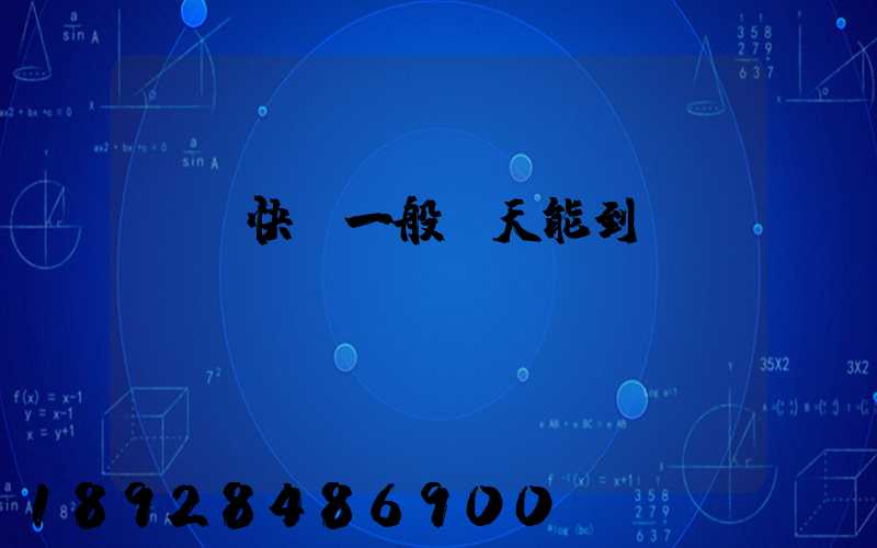 順豐快遞一般幾天能到