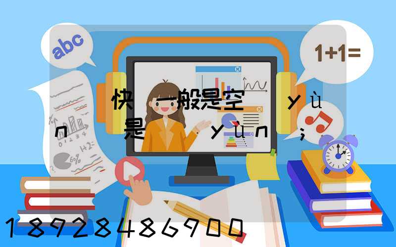 順豐快遞一般是空運(yùn)還是陸運(yùn)