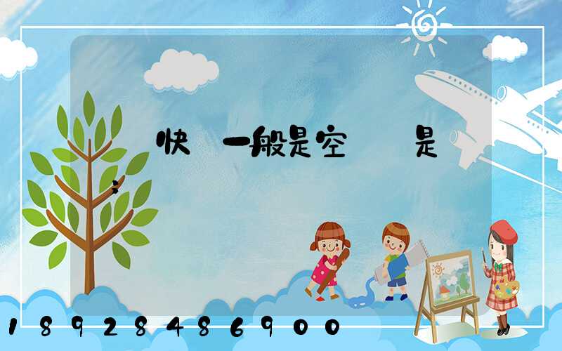 順豐快遞一般是空運還是陸運