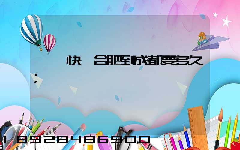 順豐快遞合肥到成都要多久