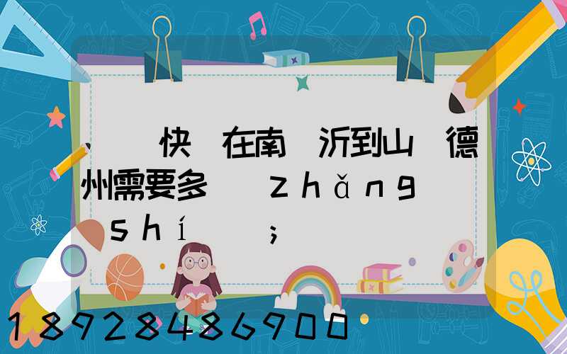 順豐快遞在南臨沂到山東德州需要多長(zhǎng)時(shí)間