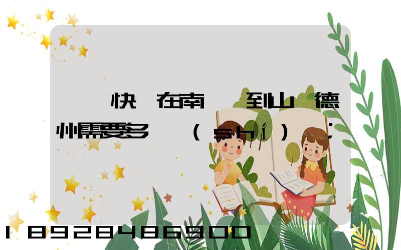 順豐快遞在南臨沂到山東德州需要多長時(shí)間