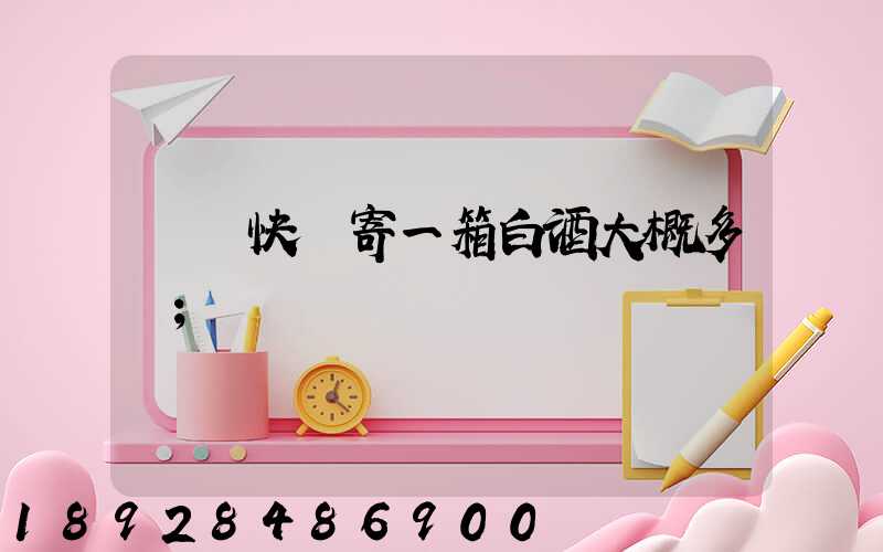 順豐快遞寄一箱白酒大概多錢