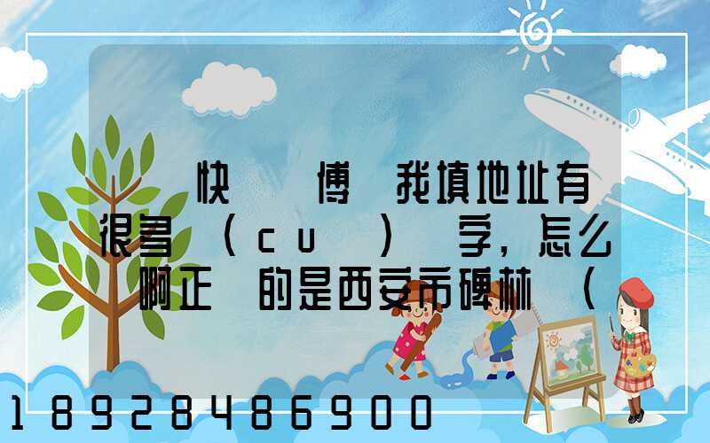 順豐快遞師傅給我填地址有很多錯(cuò)別字,怎么辦啊正確的是西安市碑林區(qū)...