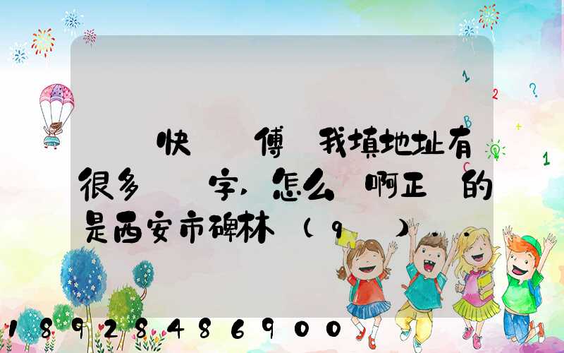 順豐快遞師傅給我填地址有很多錯別字,怎么辦啊正確的是西安市碑林區(qū)...