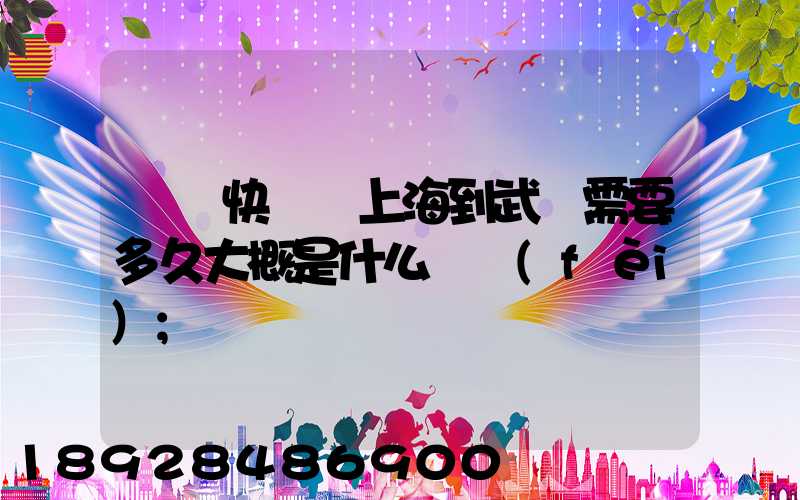 順豐快遞從上海到武漢需要多久大概是什么資費(fèi)