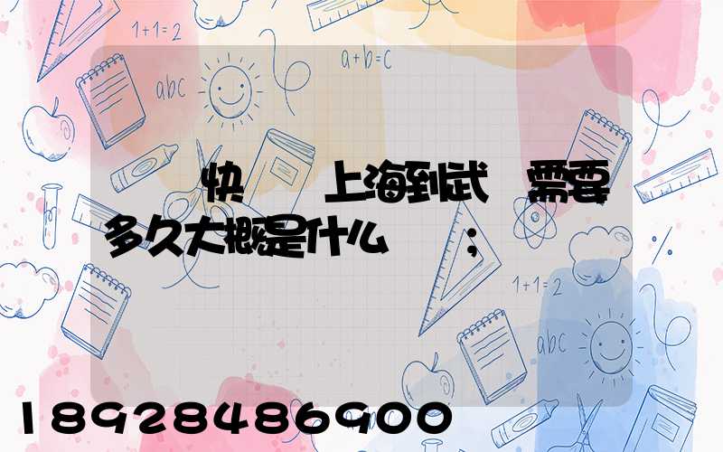順豐快遞從上海到武漢需要多久大概是什么資費