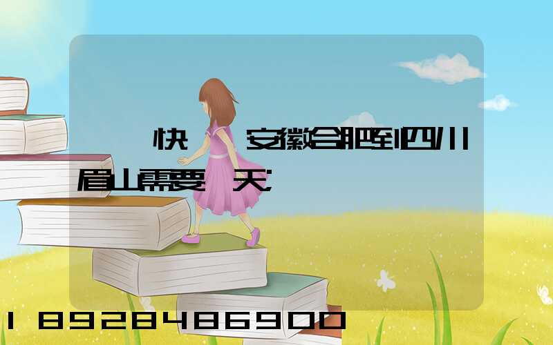 順豐快遞從安徽合肥到四川眉山需要幾天