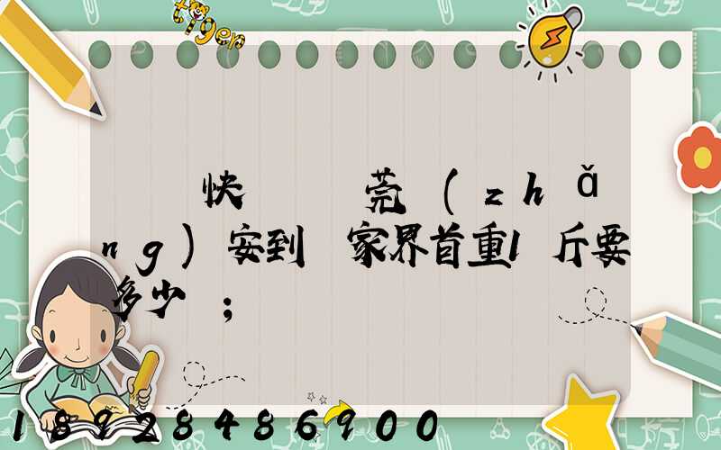 順豐快遞從東莞長(zhǎng)安到張家界首重1斤要多少錢
