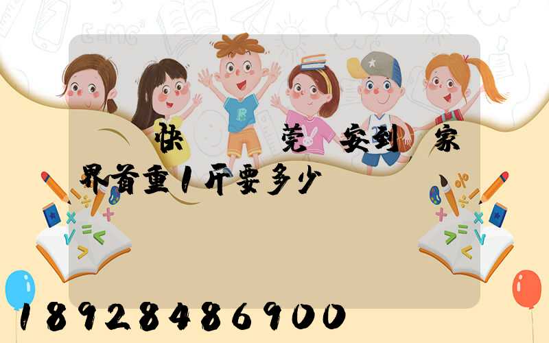 順豐快遞從東莞長安到張家界首重1斤要多少錢