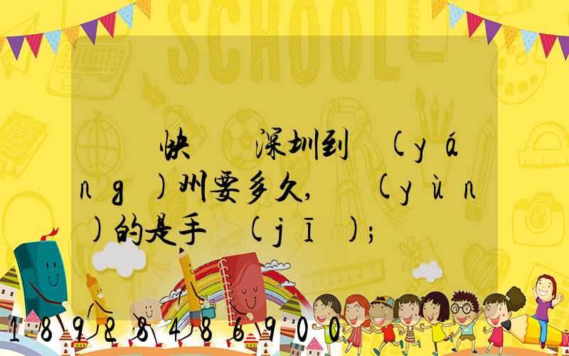 順豐快遞從深圳到揚(yáng)州要多久,運(yùn)的是手機(jī)