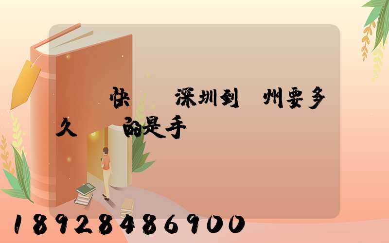 順豐快遞從深圳到揚州要多久,運的是手機
