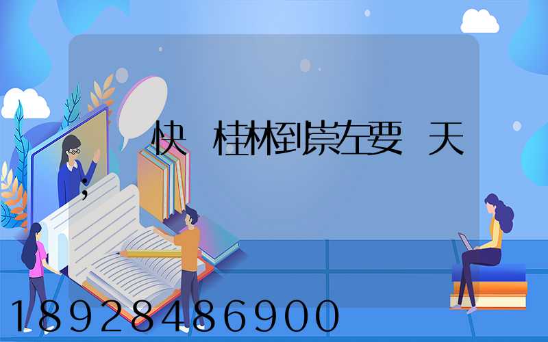 順豐快遞桂林到崇左要幾天