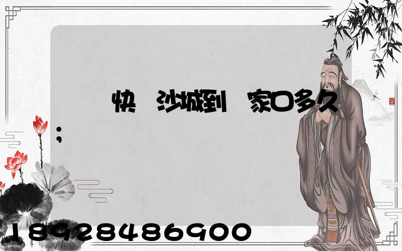 順豐快遞沙城到張家口多久