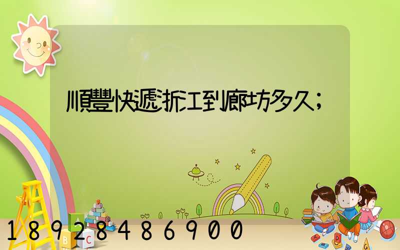 順豐快遞浙江到廊坊多久