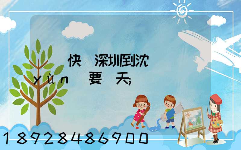 順豐快遞深圳到沈陽陸運(yùn)要幾天