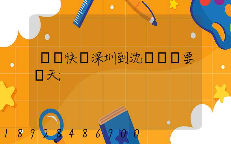 順豐快遞深圳到沈陽陸運要幾天