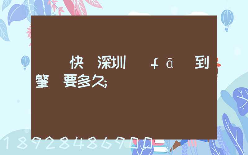 順豐快遞深圳發(fā)到肇慶要多久