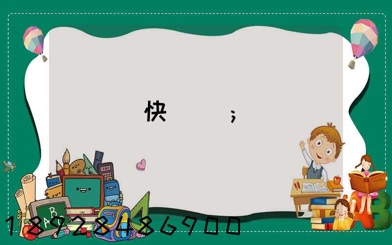 順豐快遞電話