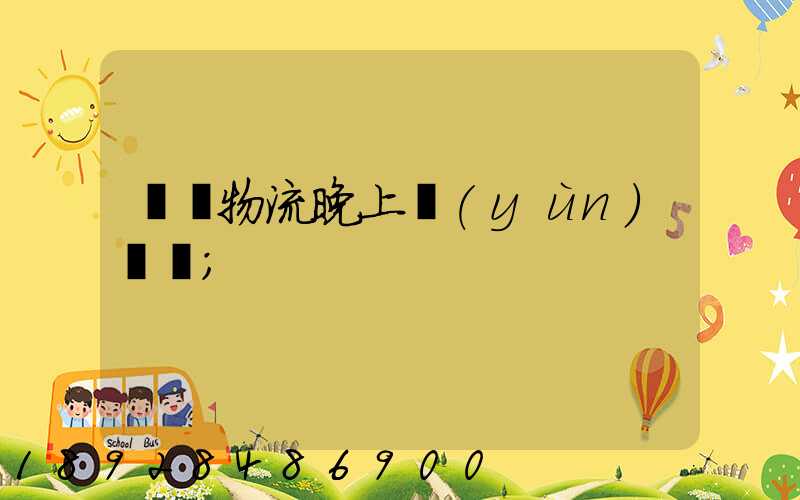 順豐物流晚上運(yùn)輸嗎