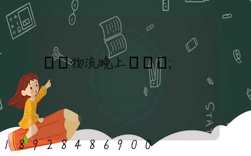 順豐物流晚上運輸嗎