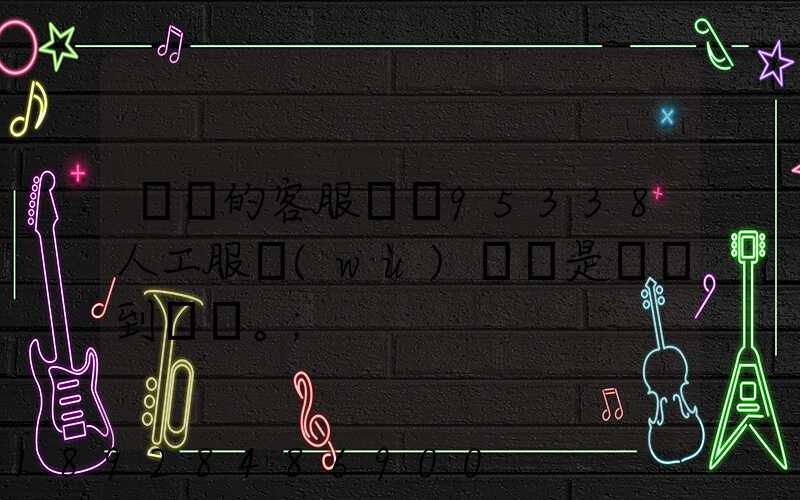 順豐的客服電話95338人工服務(wù)時間是幾點到幾點。