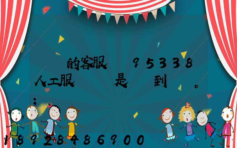 順豐的客服電話95338人工服務時間是幾點到幾點。