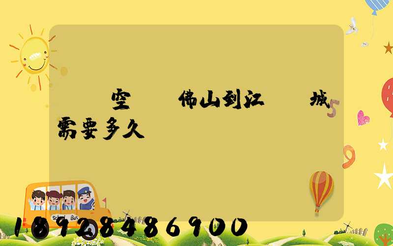 順豐空運從佛山到江蘇鹽城需要多久