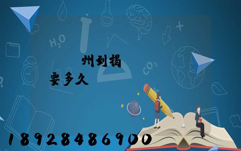 順豐蘇州到揭陽(yáng)要多久