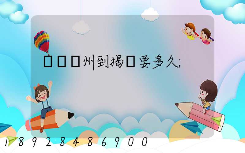 順豐蘇州到揭陽要多久