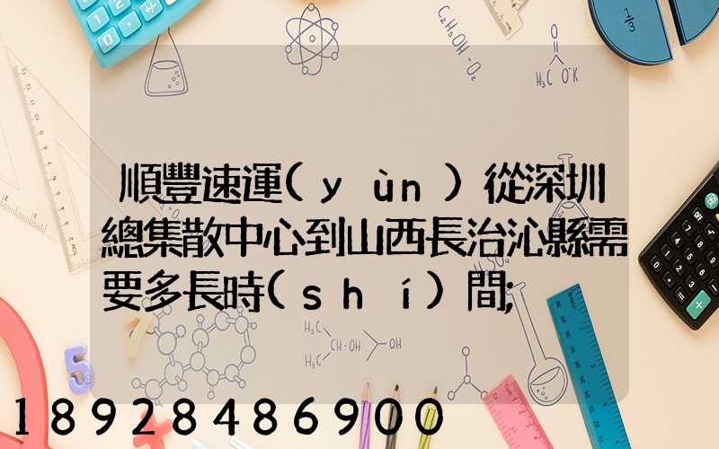 順豐速運(yùn)從深圳總集散中心到山西長治沁縣需要多長時(shí)間