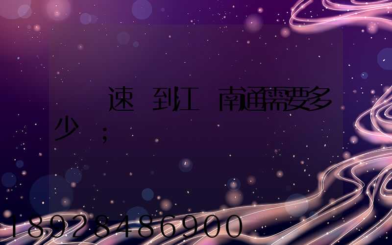 順豐速遞到江蘇南通需要多少錢