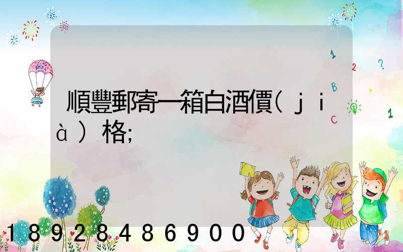順豐郵寄一箱白酒價(jià)格