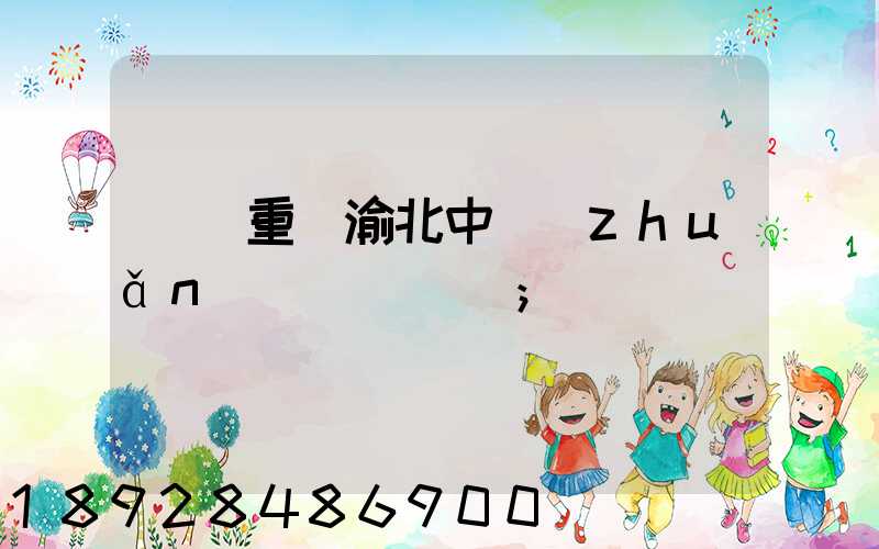順豐重慶渝北中轉(zhuǎn)場電話號碼