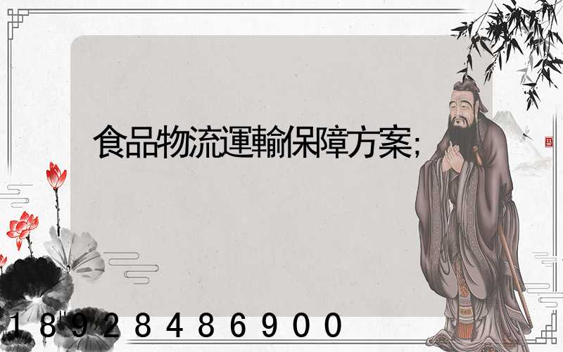 食品物流運輸保障方案