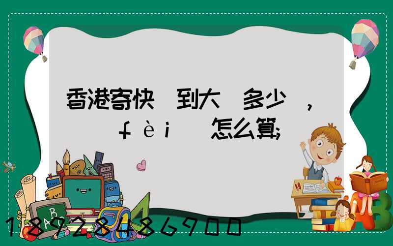 香港寄快遞到大陸多少錢,郵費(fèi)怎么算