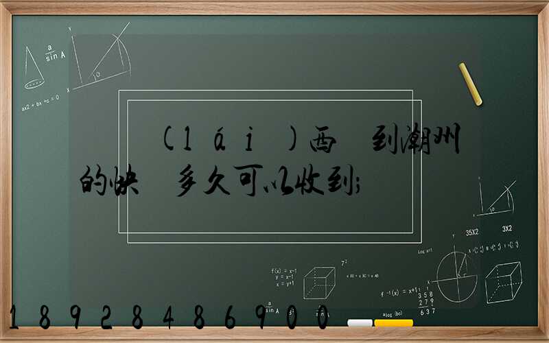 馬來(lái)西亞到潮州的快遞多久可以收到