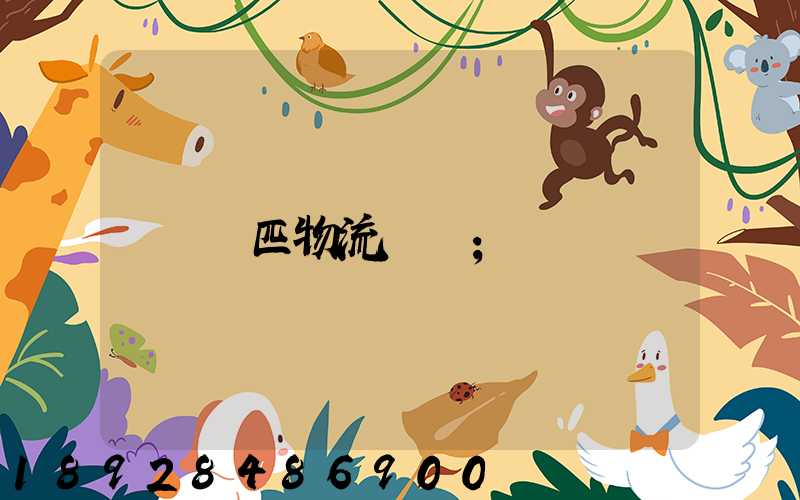 馬匹物流運輸