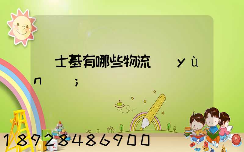 馬士基有哪些物流運(yùn)輸